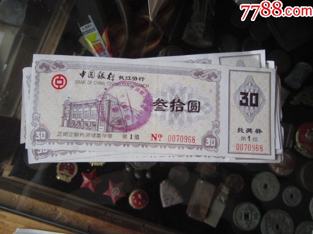 中国银行长江分行30元存单---10张