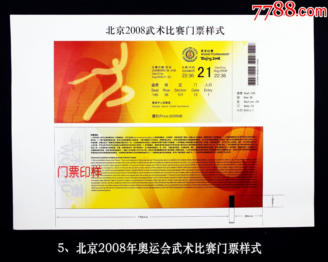 北京2008年奥运会武术比赛门票样式