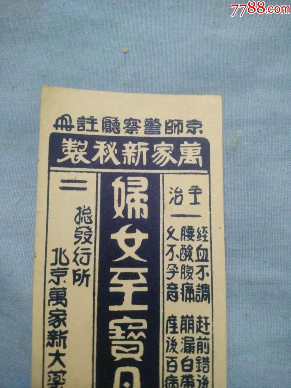 (夹3)民国北京京师警察厅万家新秘制妇女至宝丹药广告,尺寸8.8*4