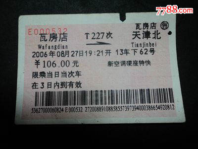 软纸火车票--瓦房店到天津北T227次