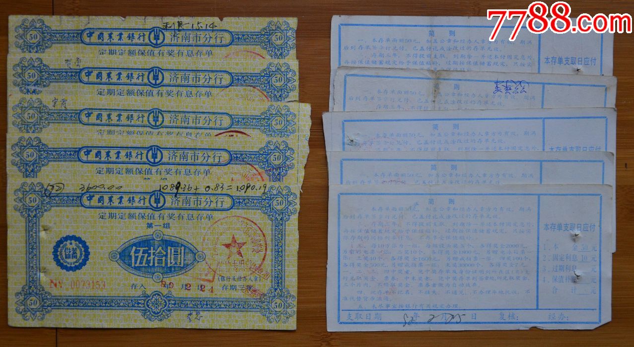 中国农业银行\/济南分行(定期定额保值有奖有息