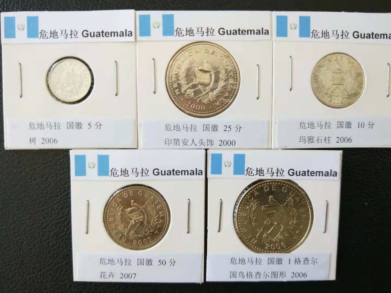 危地马拉硬币全套