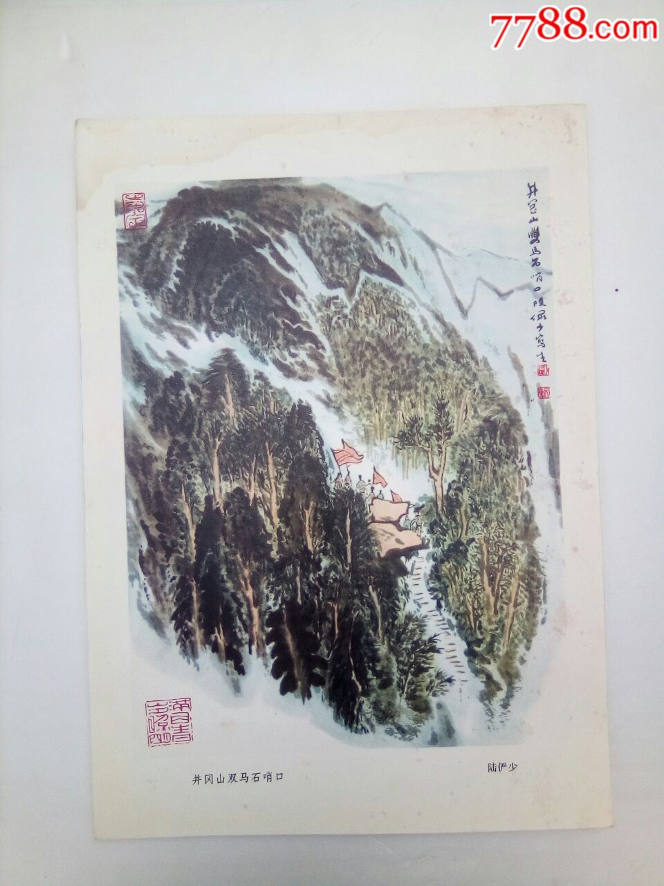 山水画片(井冈山双马石哨口)