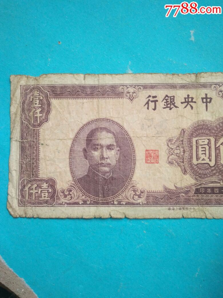 民国三十四年中*银行一千元,中*银行1000元【民国纸一币】_第2张_7788
