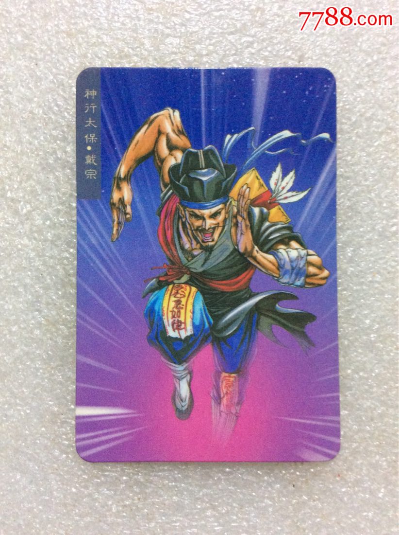 水浒英雄传人物神行太保.戴宗