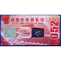 北京润德珍珠博物馆-早期旅游门票甩卖-实拍-包真-店内更多-罕见