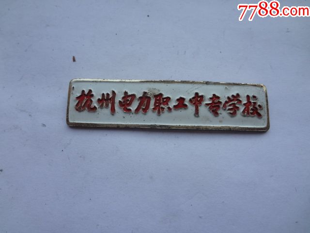 杭州电力职业中专学校校徽