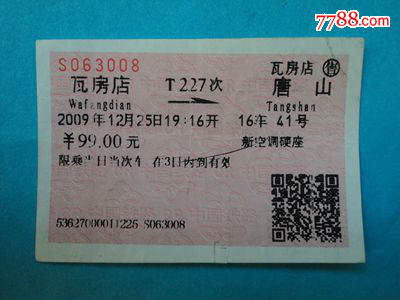 软纸火车票--瓦房店到唐山T227次