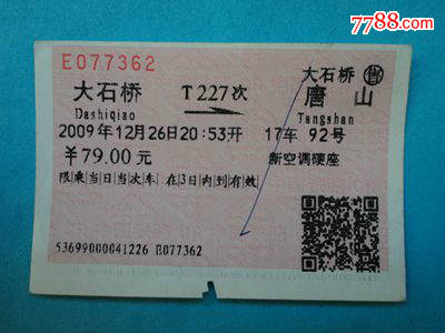 软纸火车票--大石桥到唐山T227次