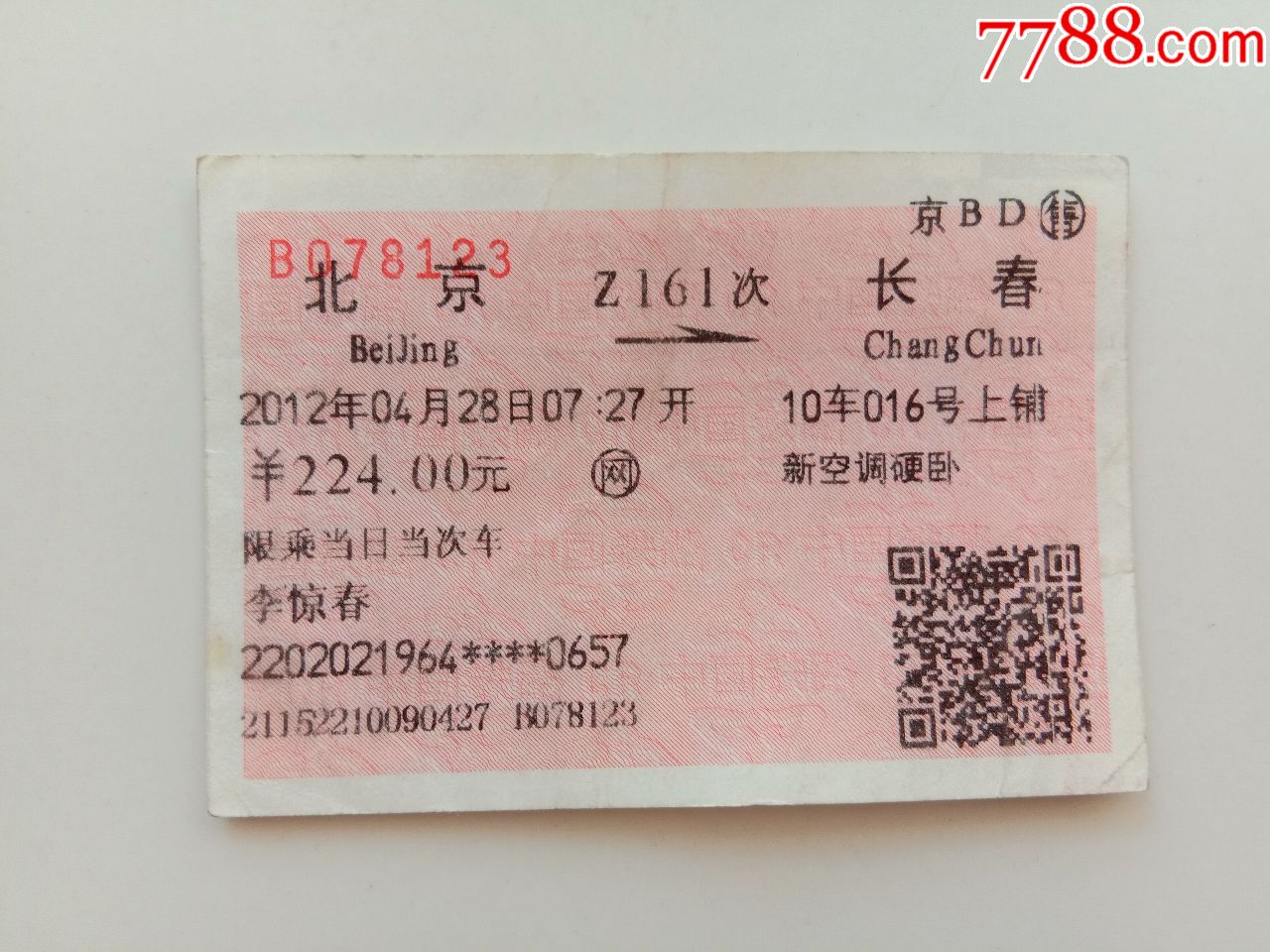 北京-z161次-长春_火车票_纸品坊【7788收藏__中国