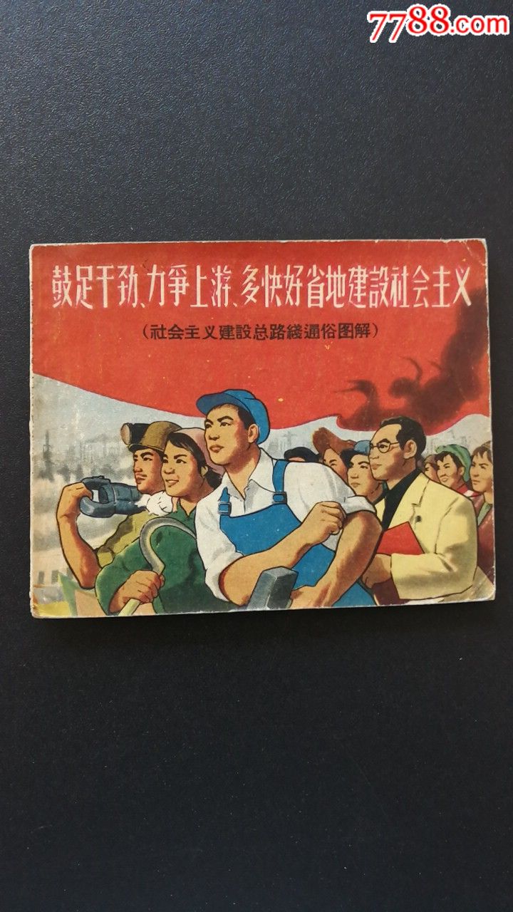 鼓足上游力争上游多快好省地建设社会主义社会主义建设总路线通俗图解