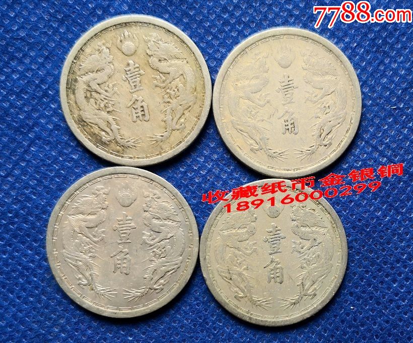 1角大满洲国壹角镍币硬币钱币双龙日伪政府时期4种年份t1dmg4m_价格60