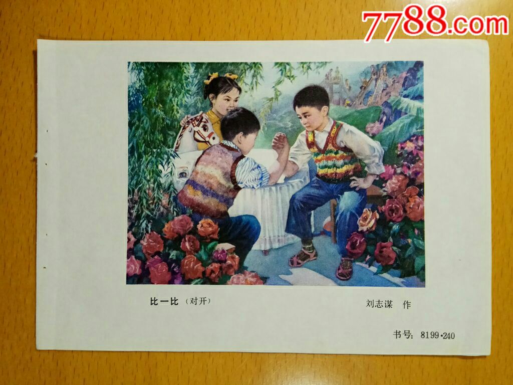 比一比(扳手劲)--刘志谋作_年画缩样散页_榕城纸品