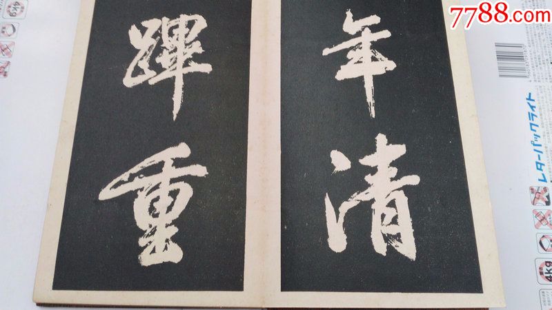 乾隆御笔烟雨楼碑字帖,民国上海大众书局出版,原精装胶合板封面