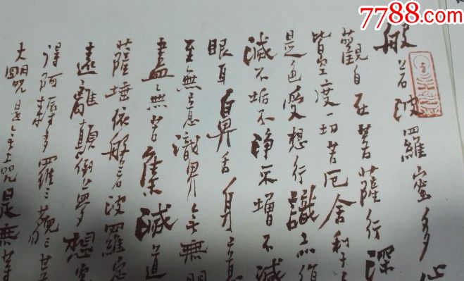 郑板桥体书法心经