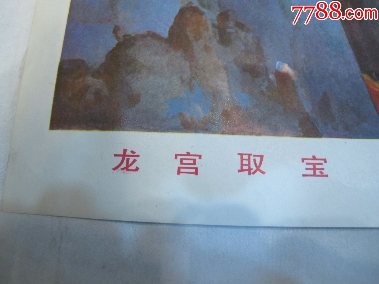 对开《龙宫取宝》,年画/宣传画,绘画稿印刷,宣传画/海报,综合画法,八