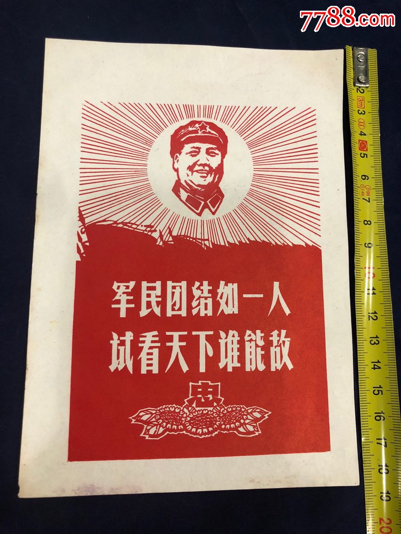 军民团结如一人试看天下谁能敌(小宣传画)