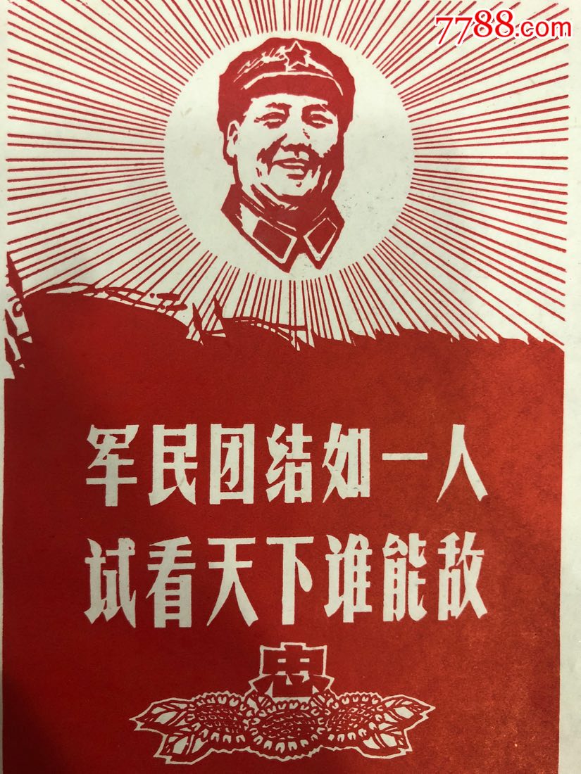 军民团结如一人试看天下谁能敌(小宣传画)