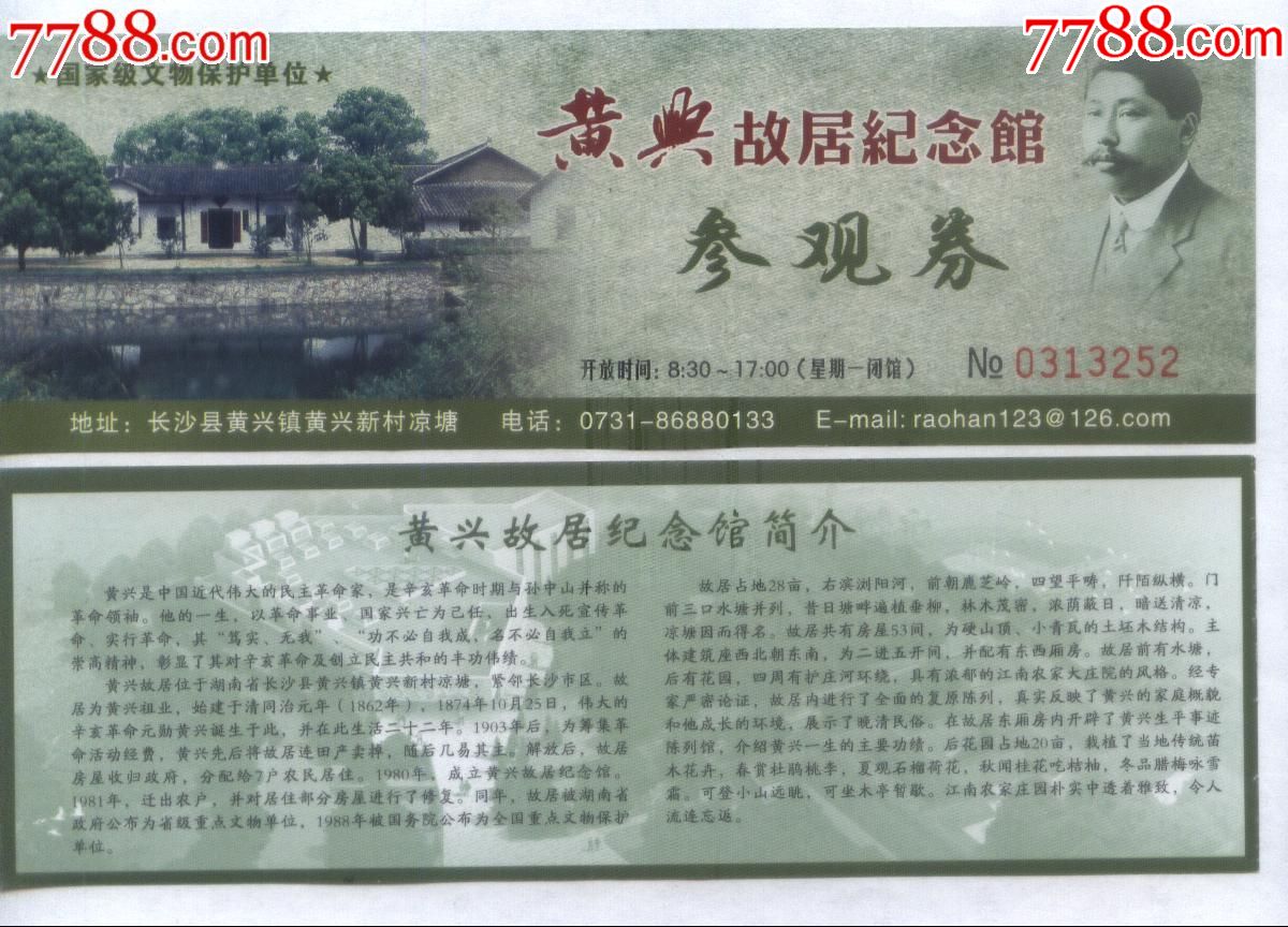 最新版-黄兴故居纪念馆全品免费参观券和纪念馆简介正背面图