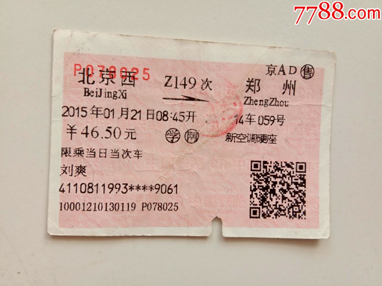 北京西-z149次-郑州