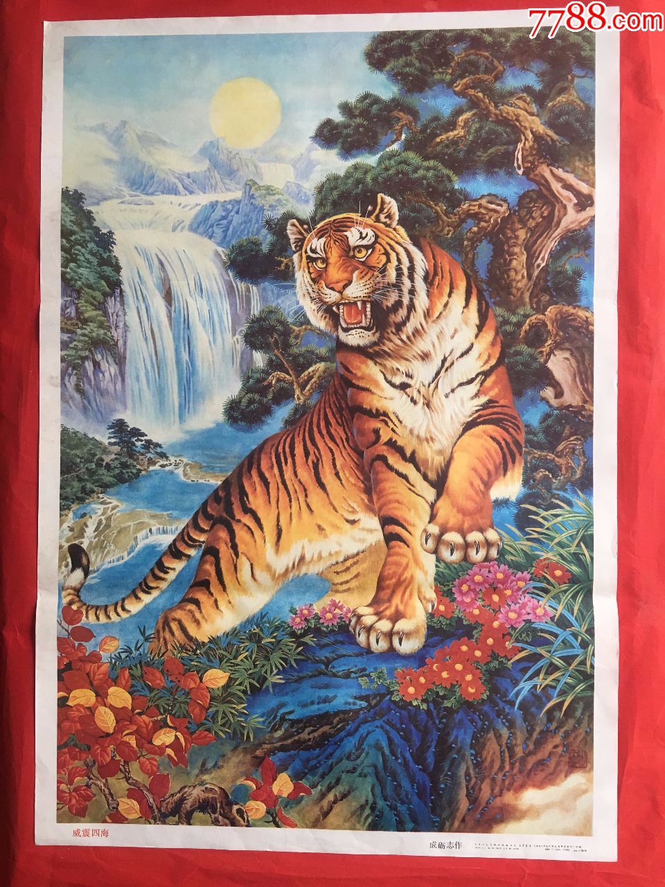 威震四海(虎图)对开,成砺志作,92年一版一印