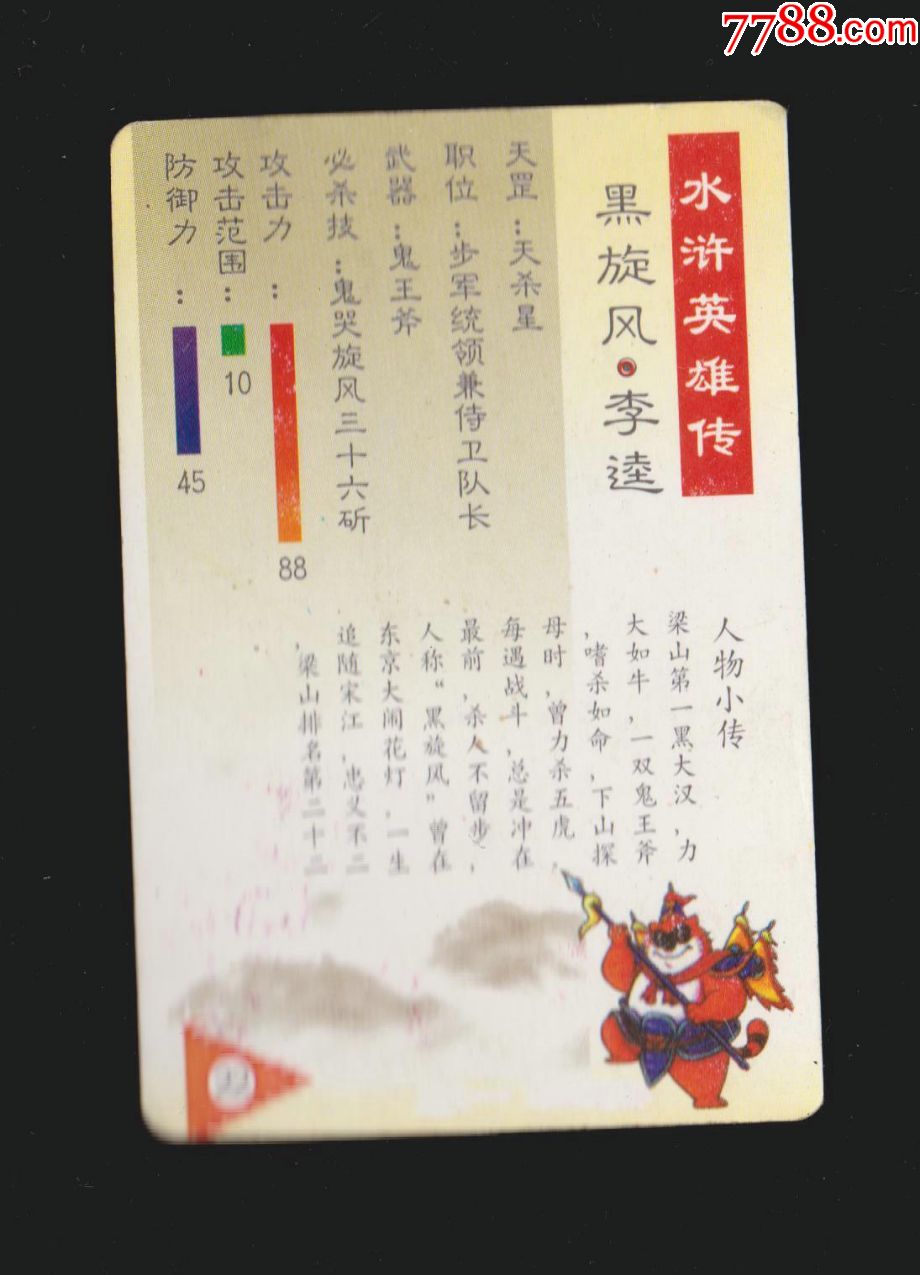 【统一小浣熊-水浒英雄传】之22-黑旋风李逵