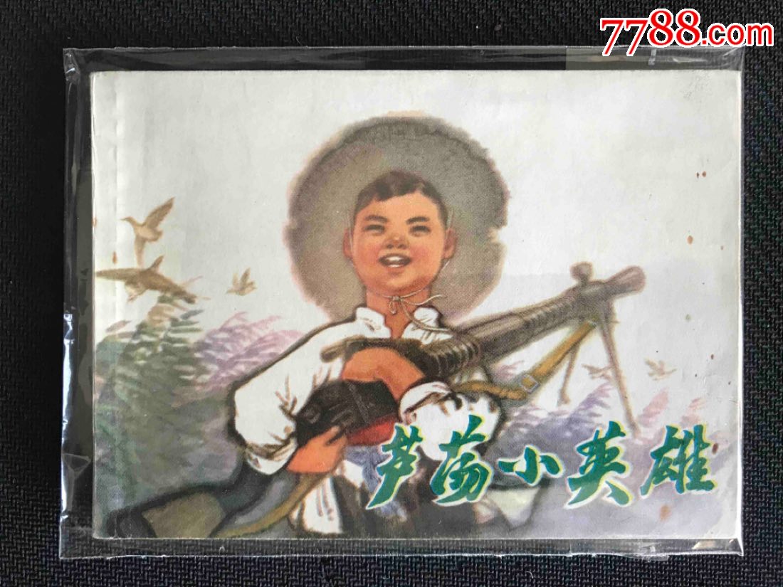 芦荡小英雄(文革一印)