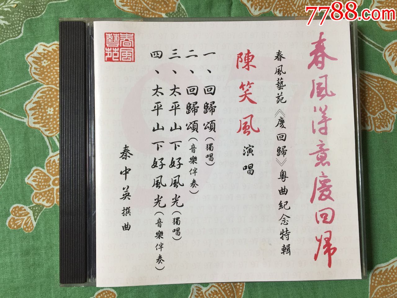陈笑风唱《春风得意庆回归》粤曲纪念特辑-香港原装正版cd