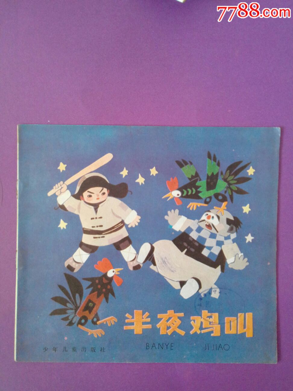 幼儿图画故事丛书半夜鸡叫
