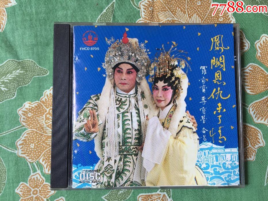 罗家宝。李宝莹合唱《凤阁恩仇未了情》原装正