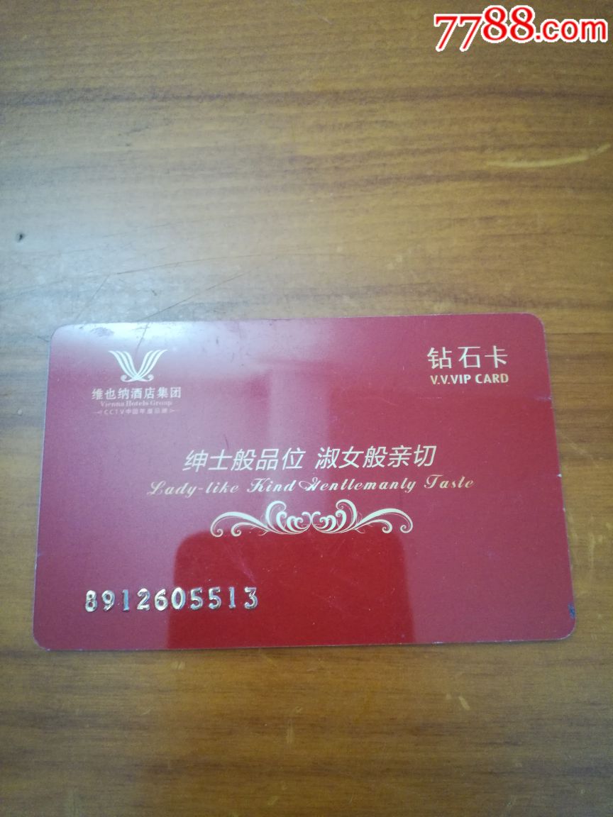 维也纳酒店会员卡