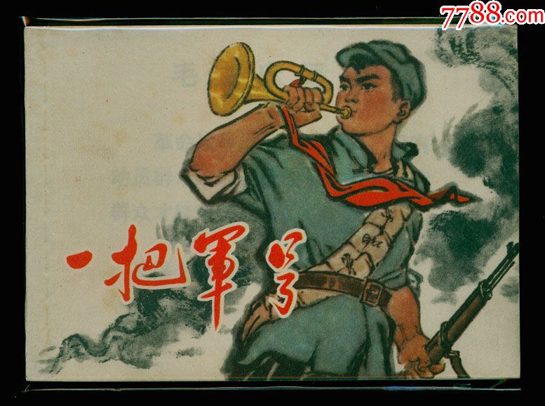 一把军号