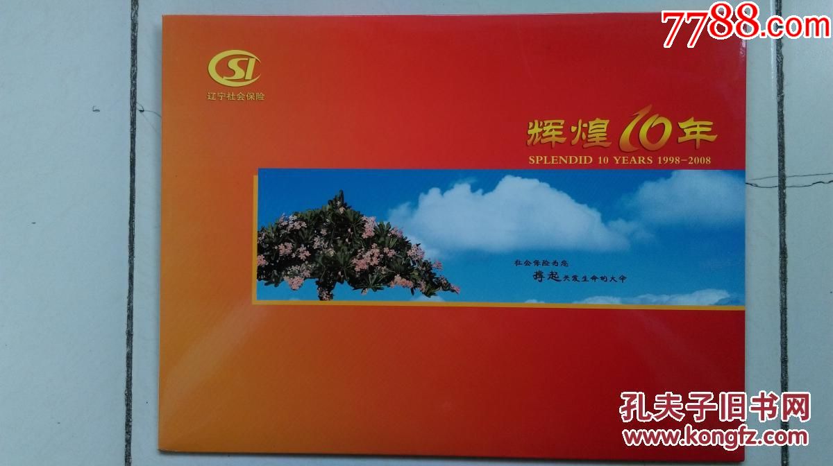 辽宁省社会保险事业管理局个性化邮票