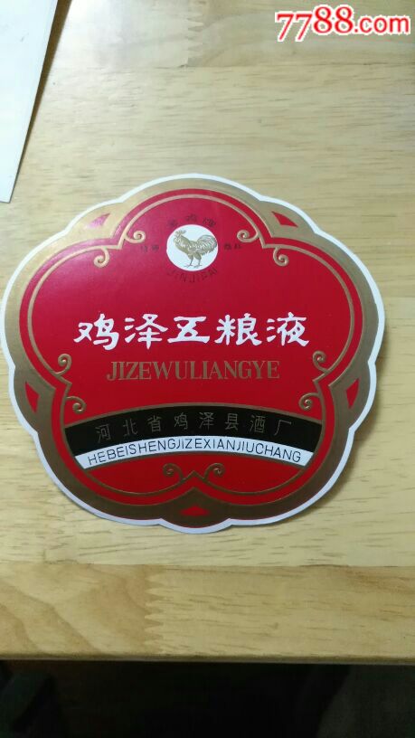 河北省鸡泽县酒厂…金鸡牌酒标