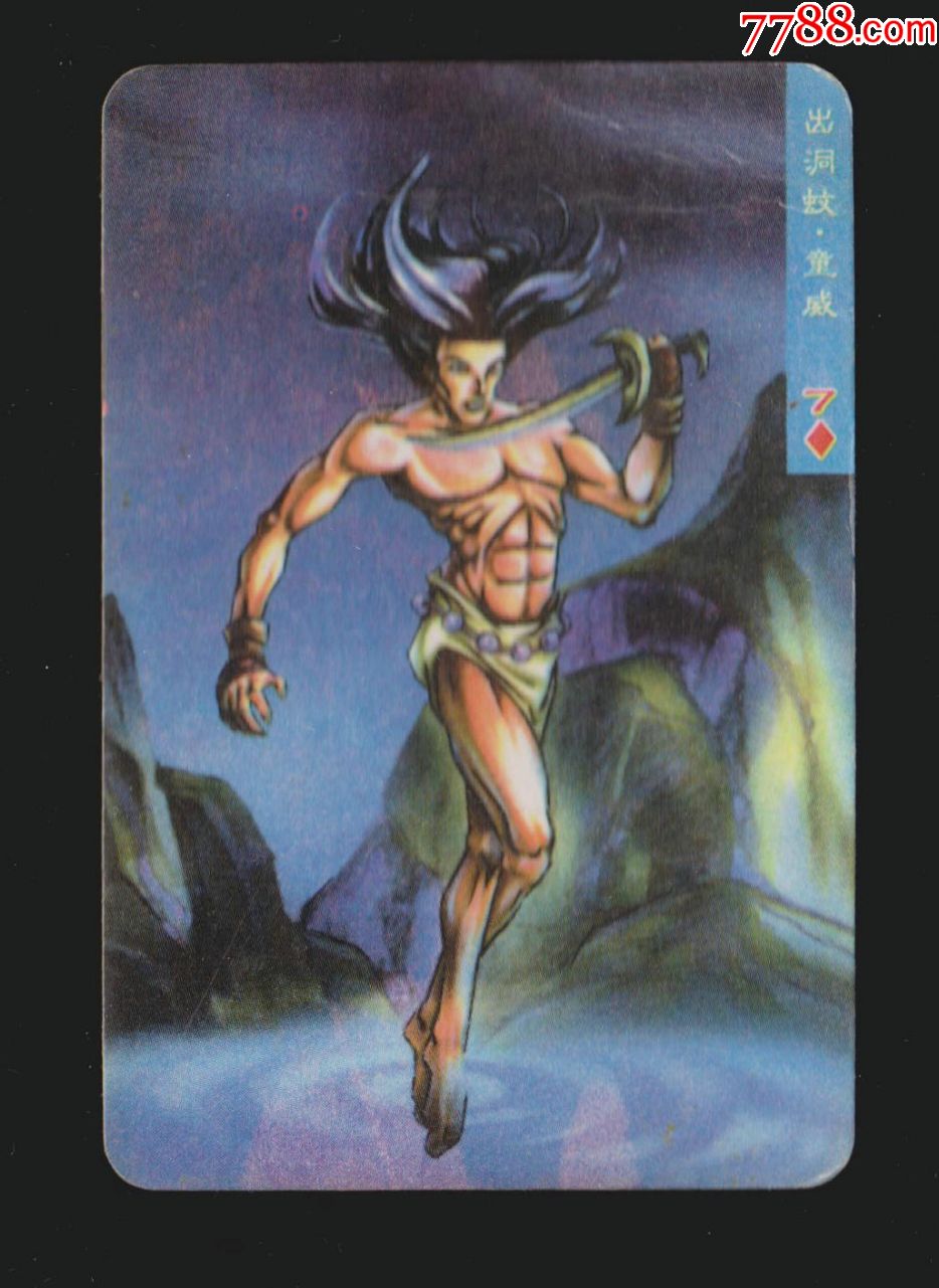 【统一小浣熊-水浒英雄传】之68-山洞蛟童威