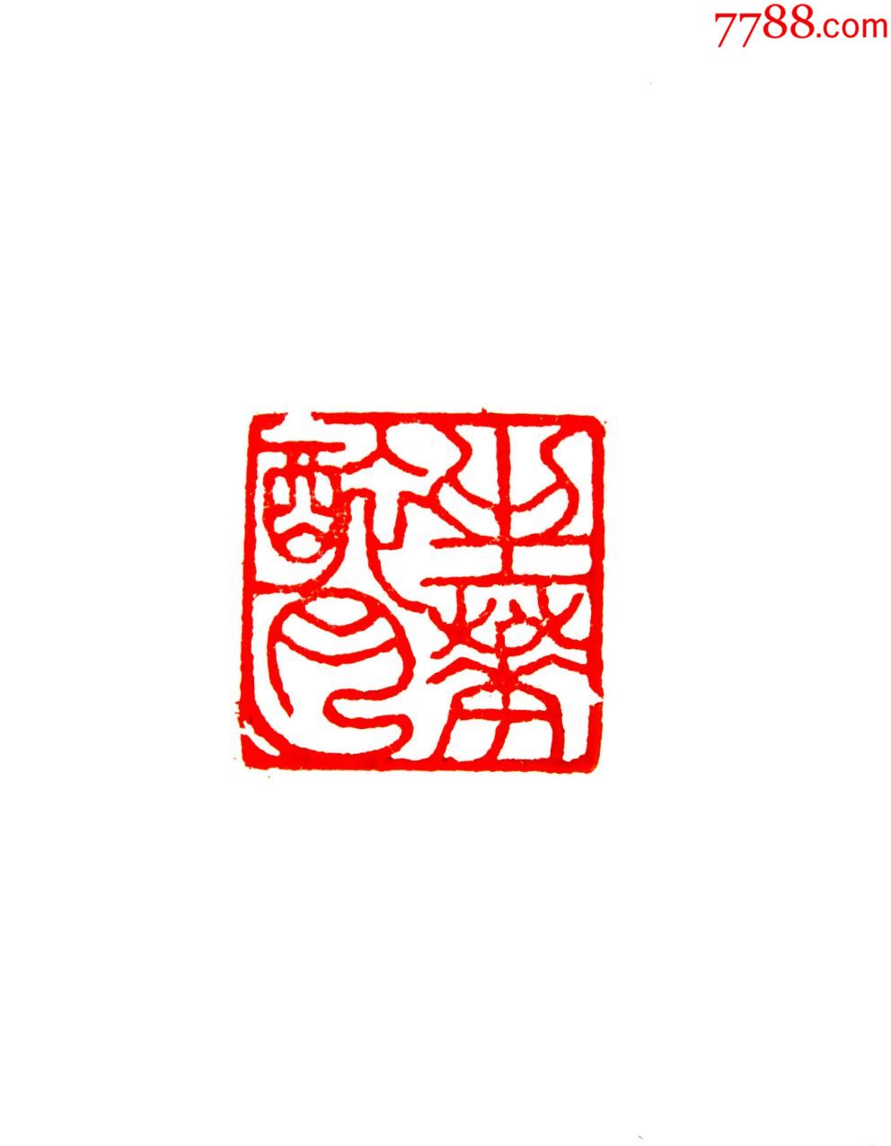 【康候青白芙蓉博意花鸟旧印章】印文:坐花醉月