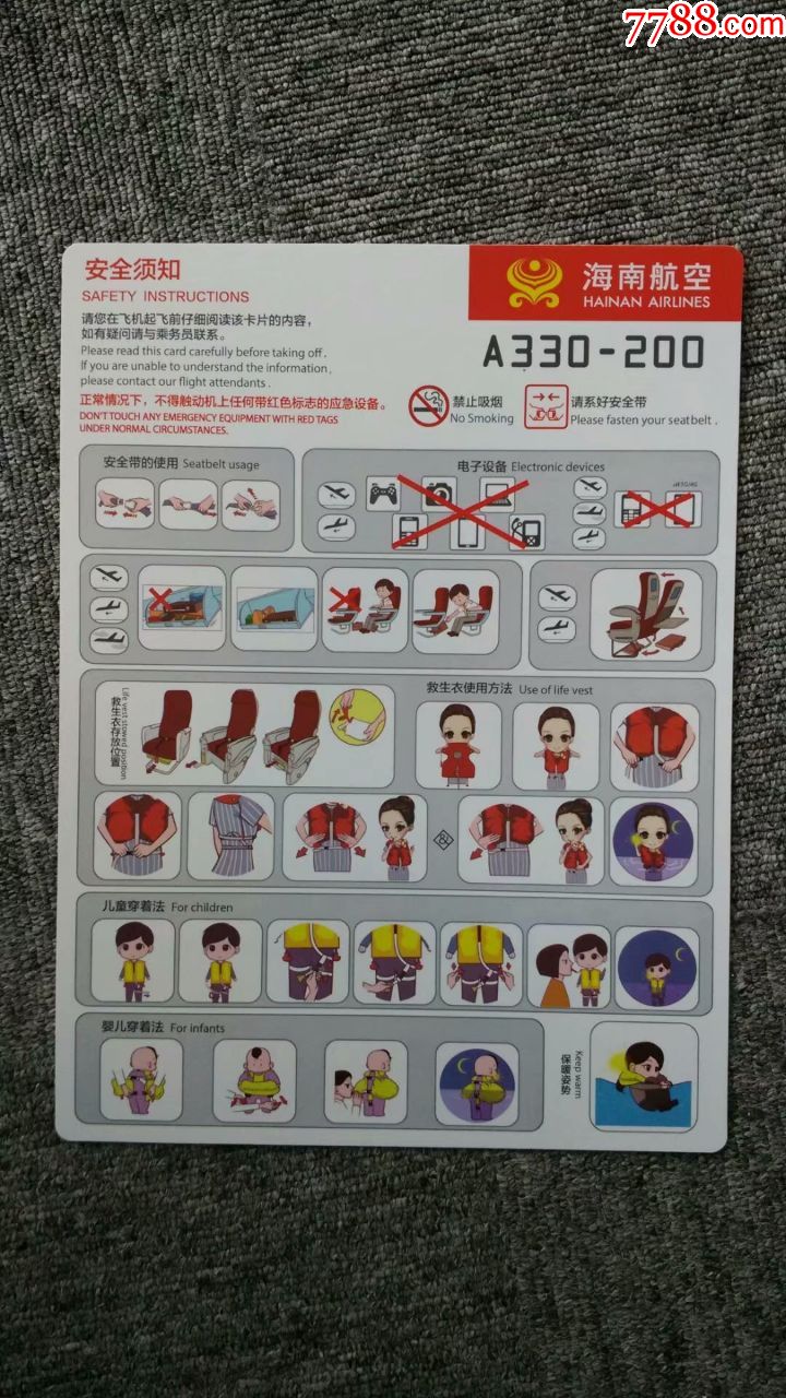 民航飞机安全须知-safetycard-海南航空a330-200新款