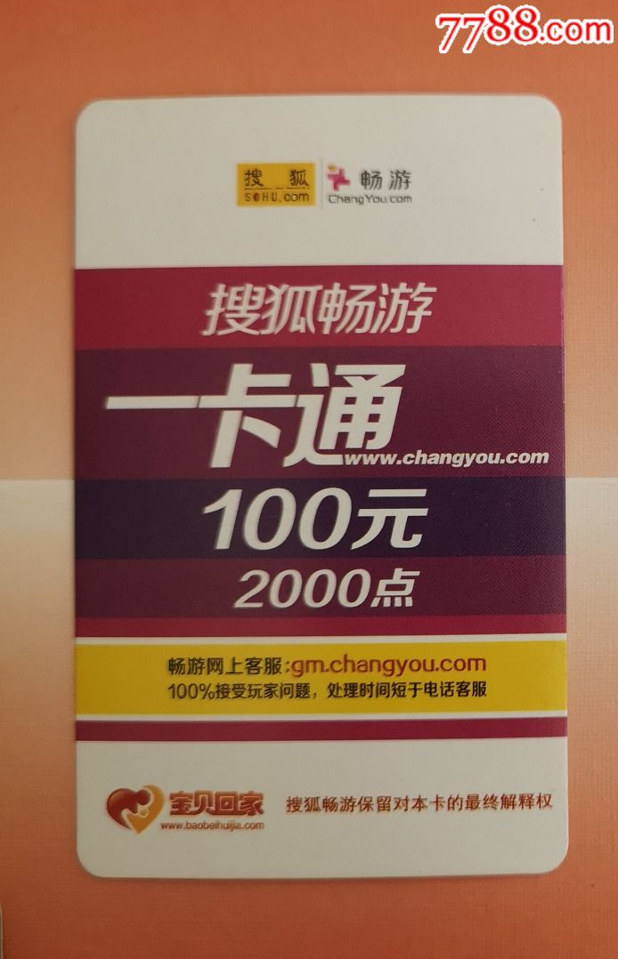 搜狐畅游一卡通游戏卡收藏