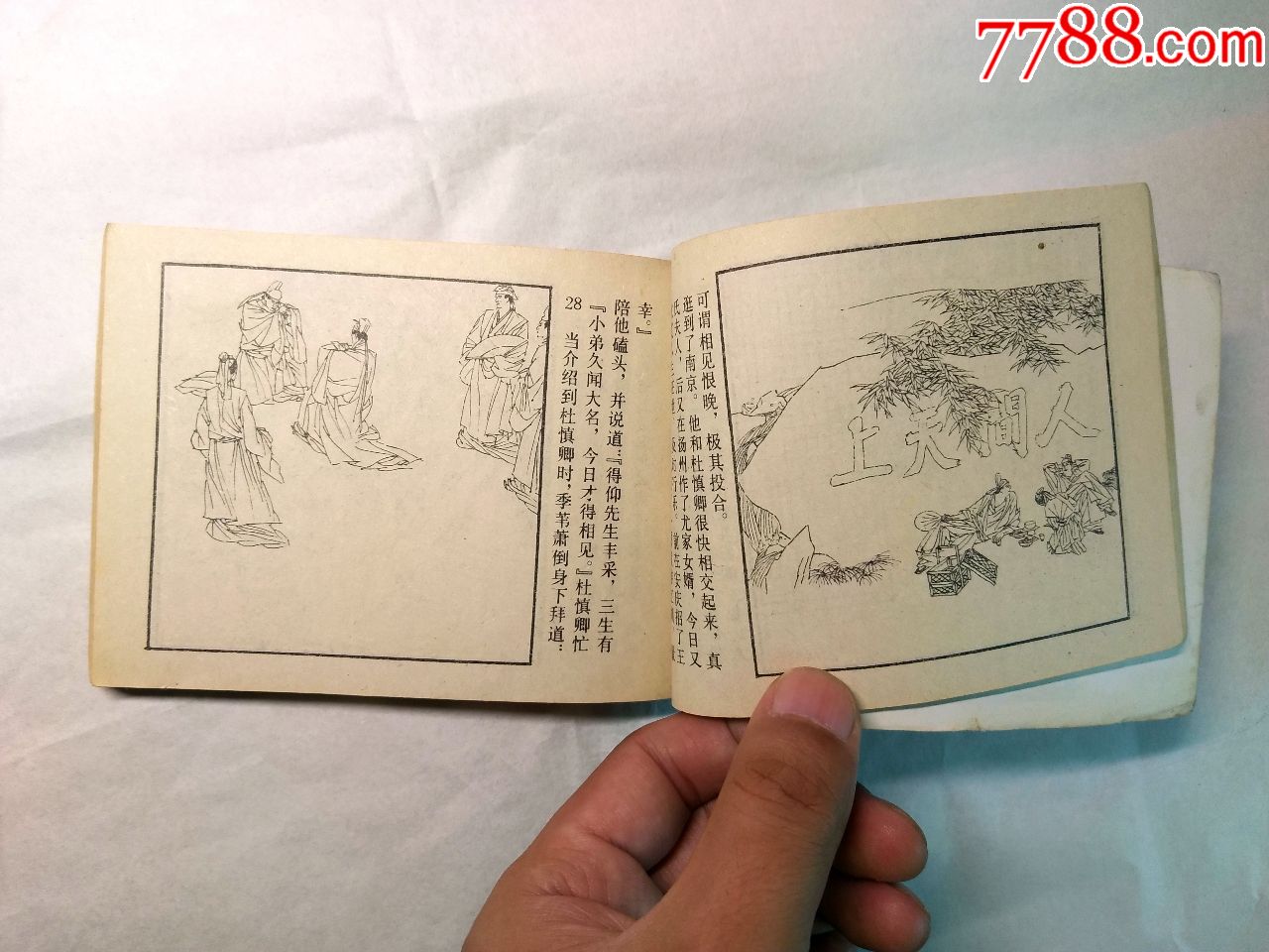 直板大缺本人美版经典连环画《儒林外史》之五《牛浦郎行骗》