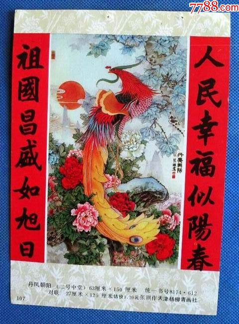 丹凤朝阳958-价格:3.0000元-se61967622-年画缩样散页