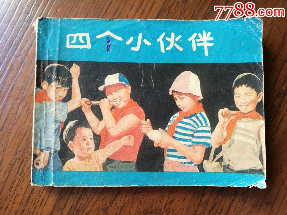 四个小伙伴