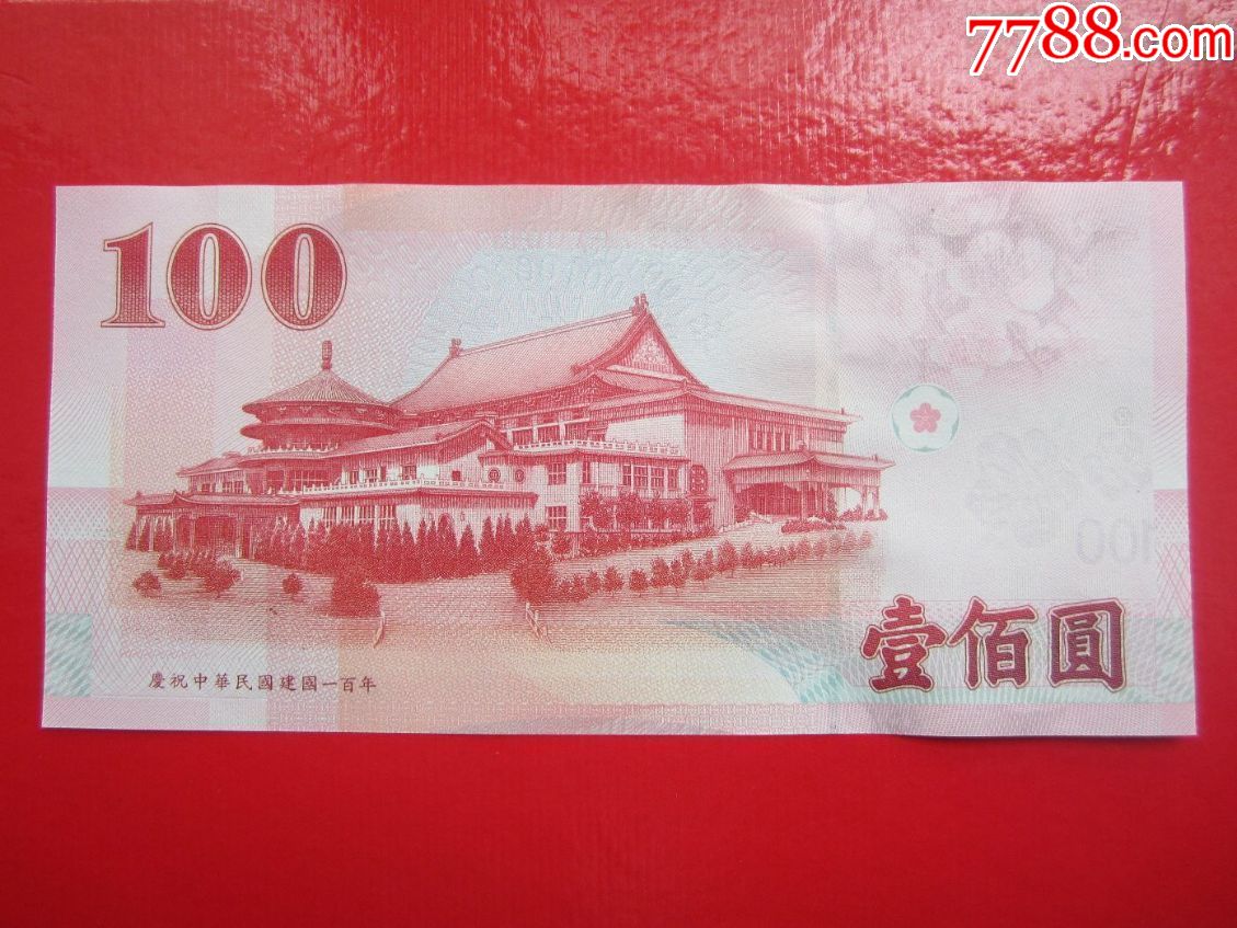 庆祝中华民国建国一百年:壹佰圆