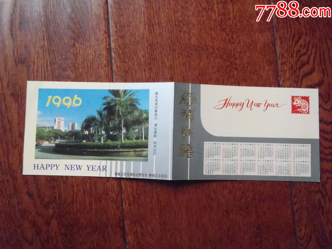 1996年贺卡年历(32开大小)
