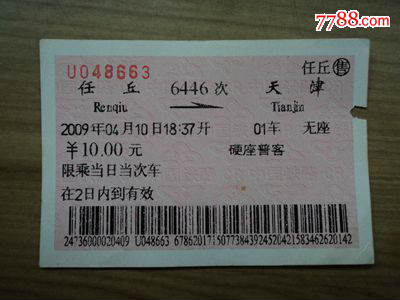同日同趟6446次旅客列车任丘到天津
