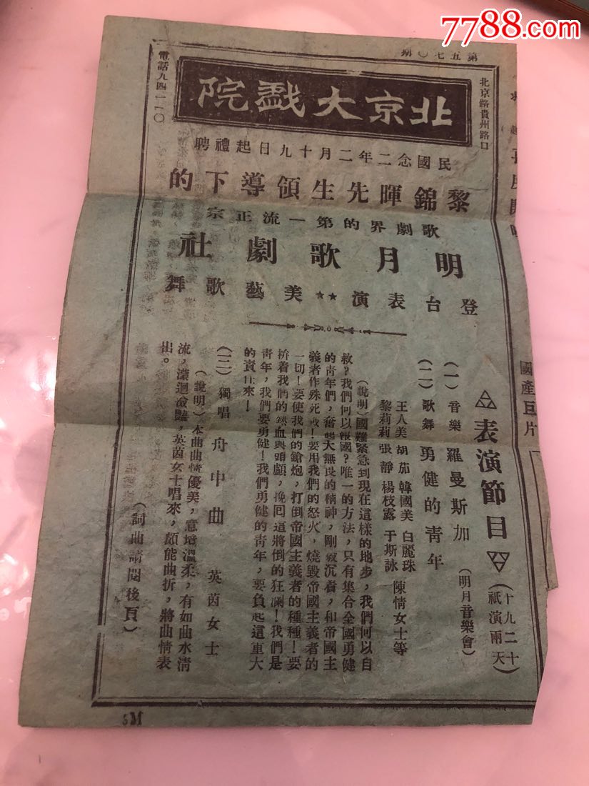 民国念二年北京大戏院节目单(全网独家)