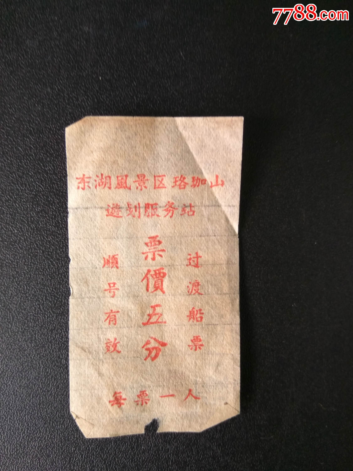 门票武汉东湖风景区珞珈山五分船票