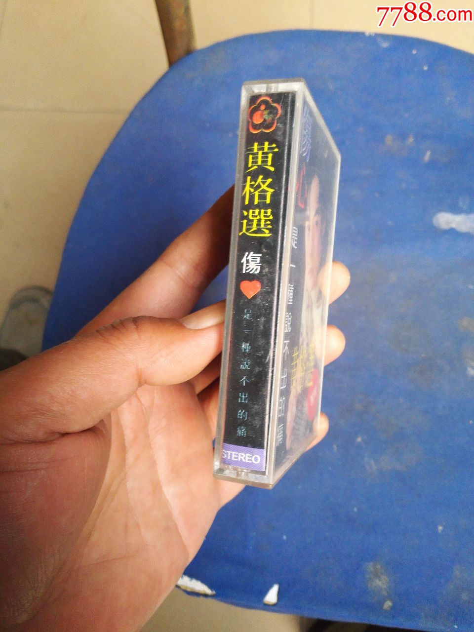 黄格选--伤心是一种说不出的痛