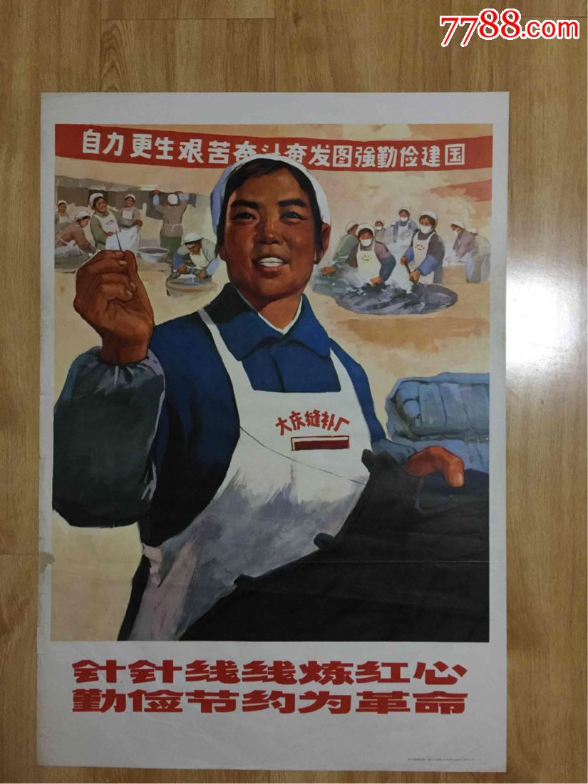 针针线线炼红心勤俭节约为革命(对开)