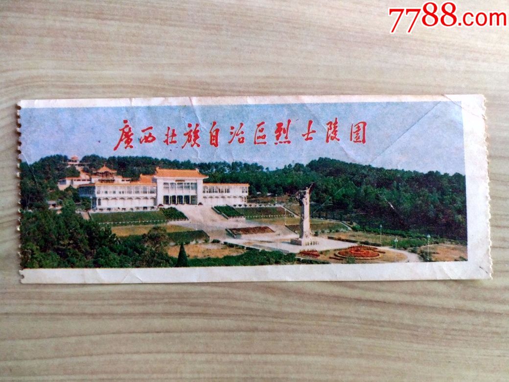 广西壮族自治区烈士陵园