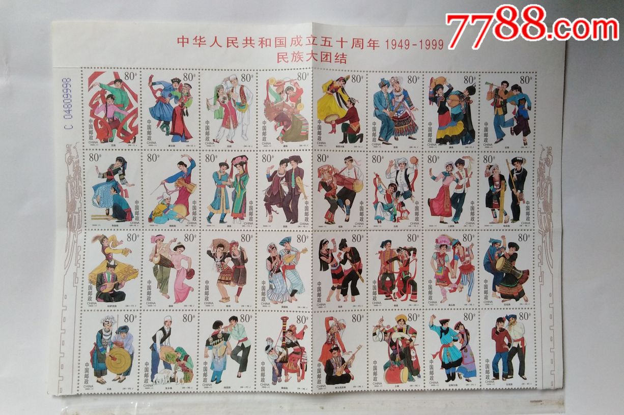 56个民族邮票民族大团结邮票1999-11邮票民族邮票